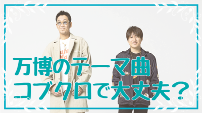 大阪万博テーマ曲がコブクロだそうだが炎上気味でちょっと心配…